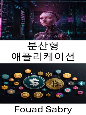 cover image of 분산형 애플리케이션